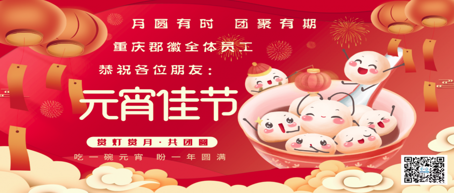 重慶郡徽信息-元宵佳節(jié)至 - 人間共團圓